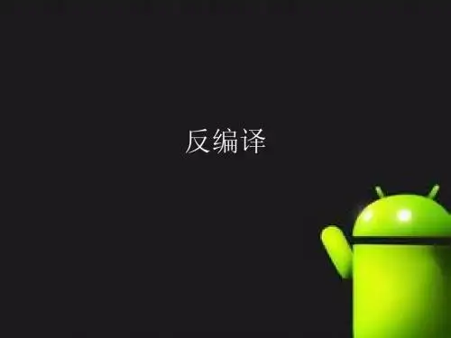 安卓apk反编译