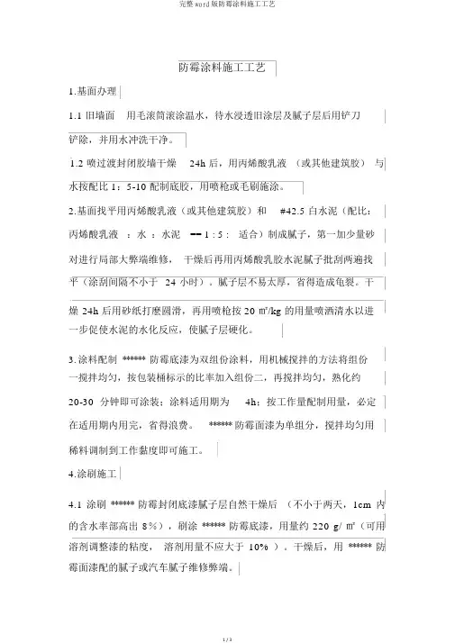 完整word版防霉涂料施工工艺
