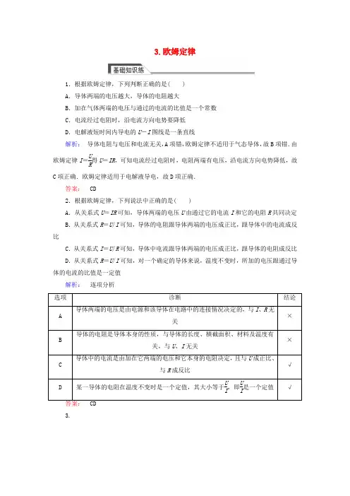 2016-2017学年高中物理 2.3 欧姆定律课时作业 新人教版选修3-1