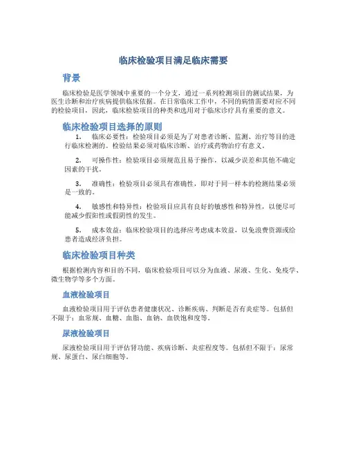 临床检验项目满足临床需要DOC