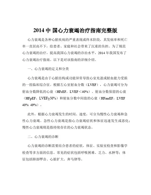 2014中 国心力衰竭治疗指南完整版