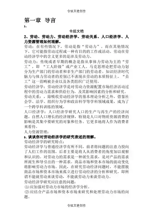 劳动经济学课后习题答案整理之令狐文艳创作