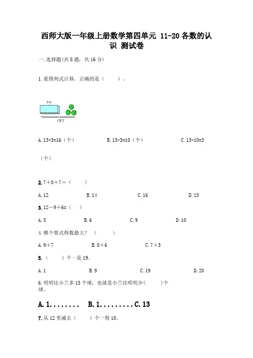西师大版一年级上册数学第四单元-11-20各数的认识-测试卷附完整答案【名师系列】