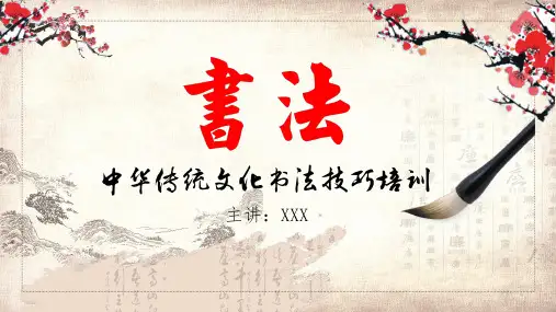 中华传统文化书法培训教育PPT教学讲座课件