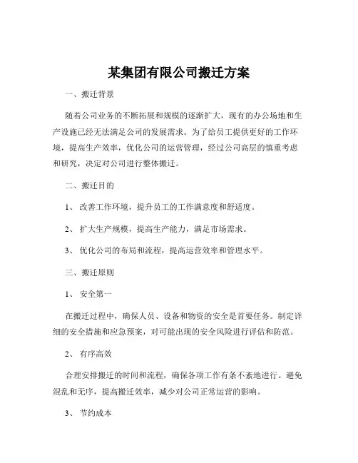 某集团有限公司搬迁方案