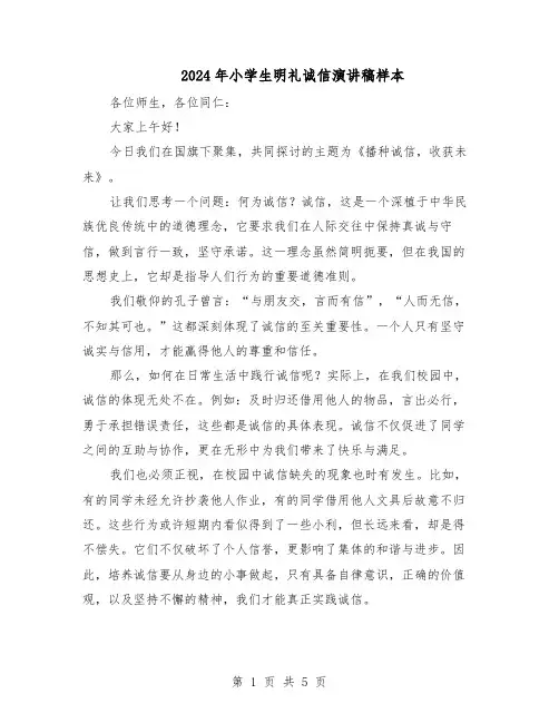 2024年小学生明礼诚信演讲稿样本(4篇)