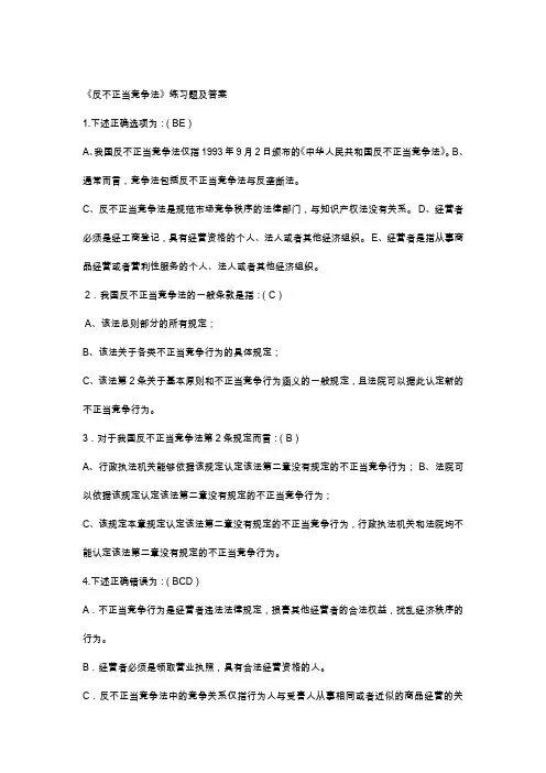 反不正当竞争法习题和答案