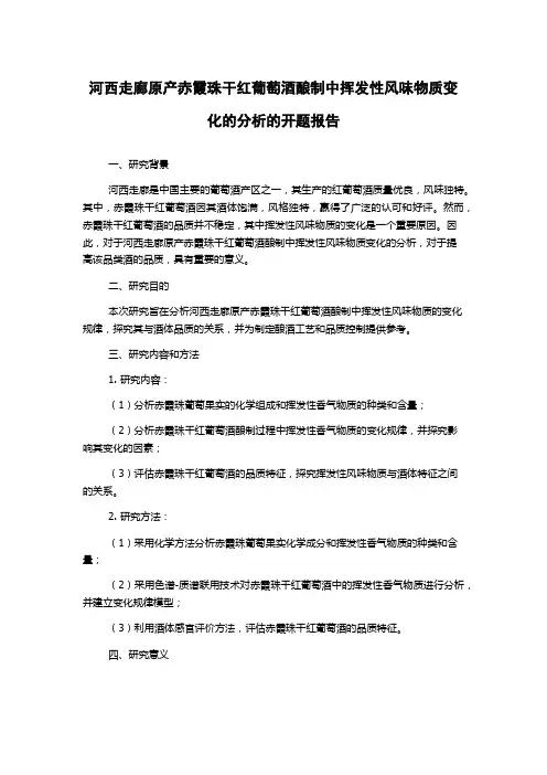 河西走廊原产赤霞珠干红葡萄酒酿制中挥发性风味物质变化的分析的开题报告