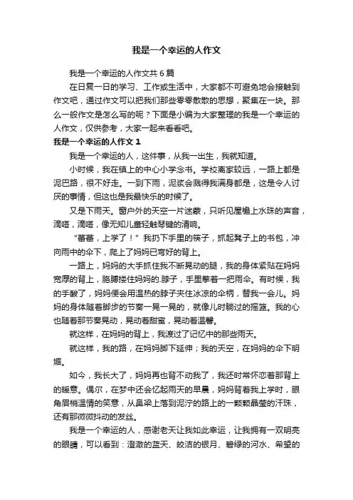 我是一个幸运的人作文共6篇