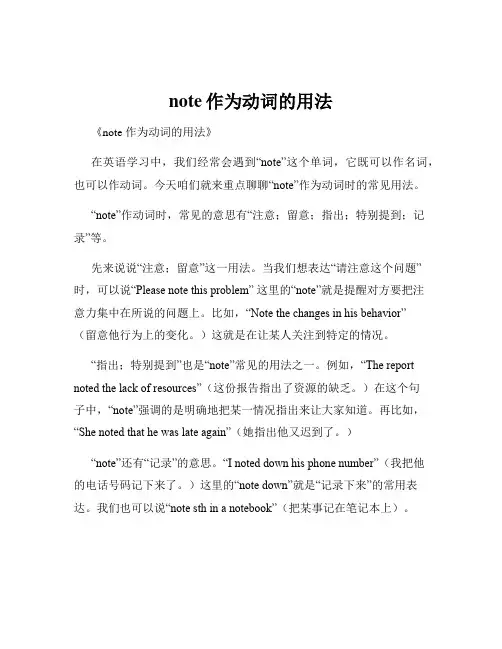 note作为动词的用法