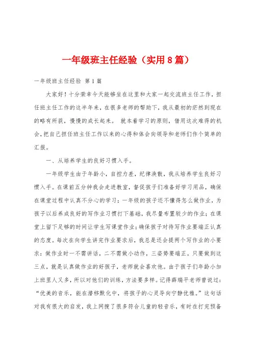 一年级班主任经验(实用8篇)