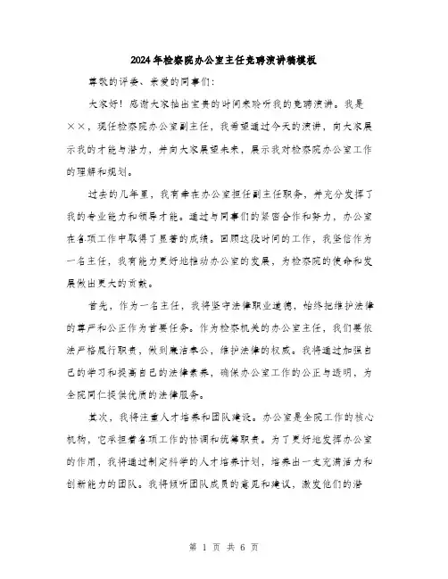 2024年检察院办公室主任竞聘演讲稿模板(三篇)