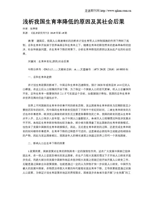 浅析我国生育率降低的原因及其社会后果