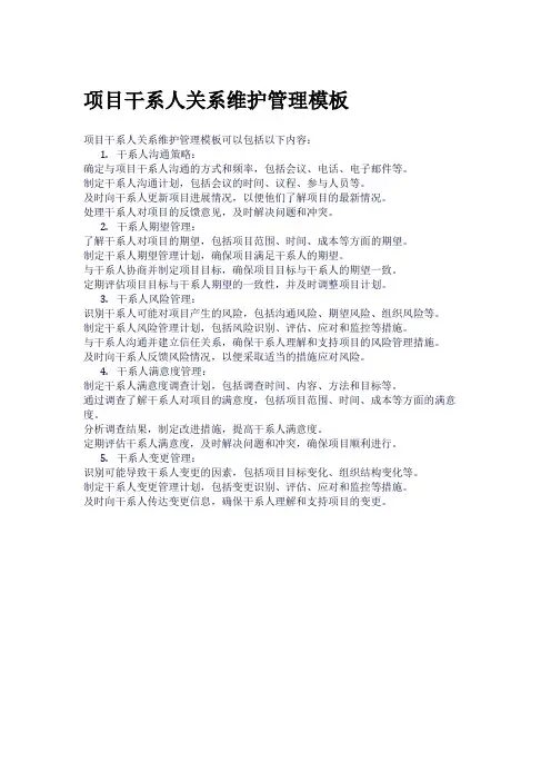 项目干系人关系维护管理模板