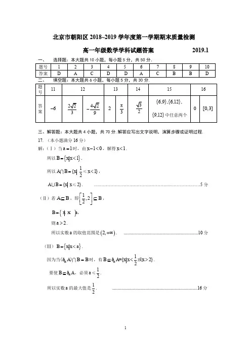 北京市朝阳区2018-2019年高一(上)期末答案(1)