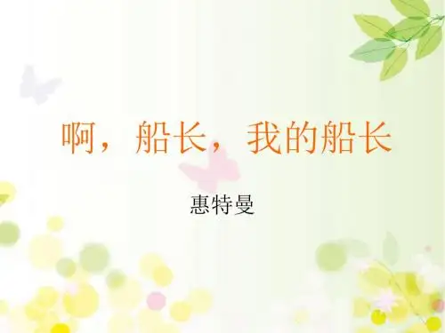 《啊-船长-我的船长》课件