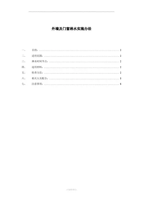 外墙及门窗淋水试验方法