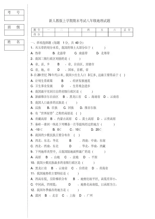 (精品)2019新人教版八年级地理上册期末试题及参考答案