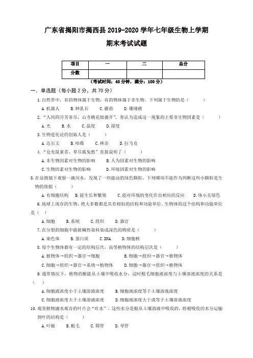 2019秋广东省揭阳市揭西县七年级生物上册第一学期期末考试试题-新人教版
