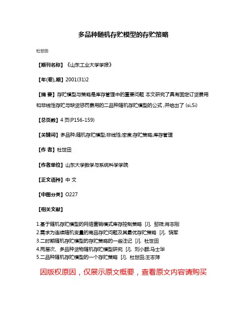 多品种随机存贮模型的存贮策略