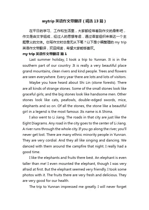 mytrip英语作文带翻译（精选13篇）
