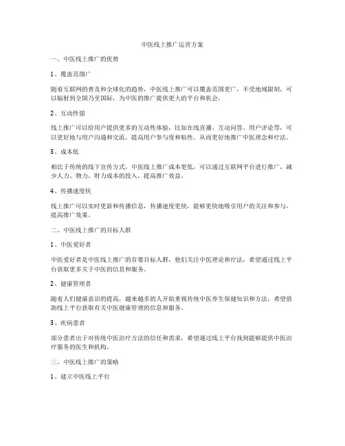 中医线上推广运营方案