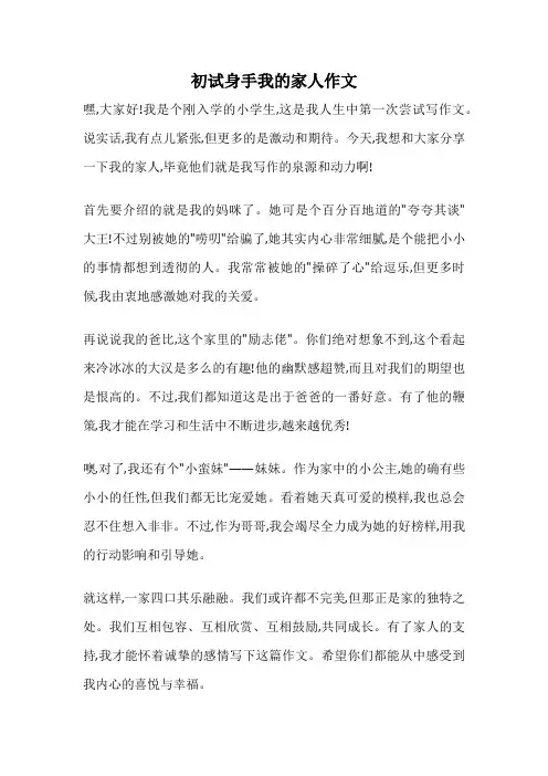 初试身手我的家人作文