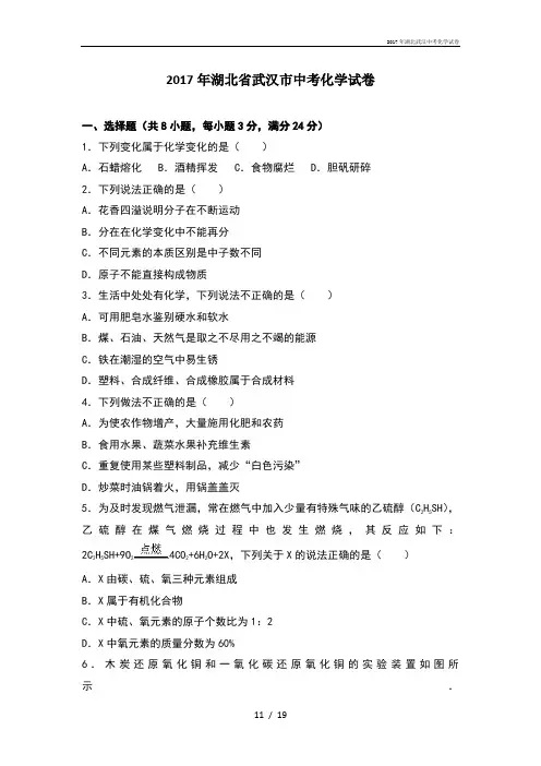 湖北武汉中考化学试卷