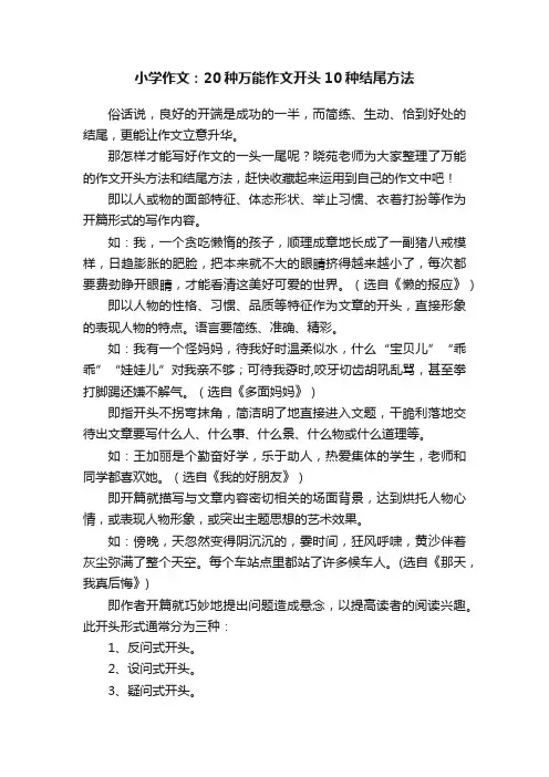 小学作文：20种万能作文开头10种结尾方法