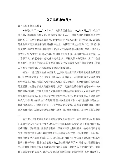公司先进事迹范文