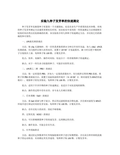 实验九种子发芽率的快速测定