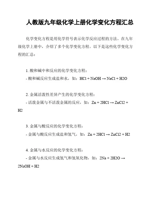 人教版九年级化学上册化学变化方程汇总