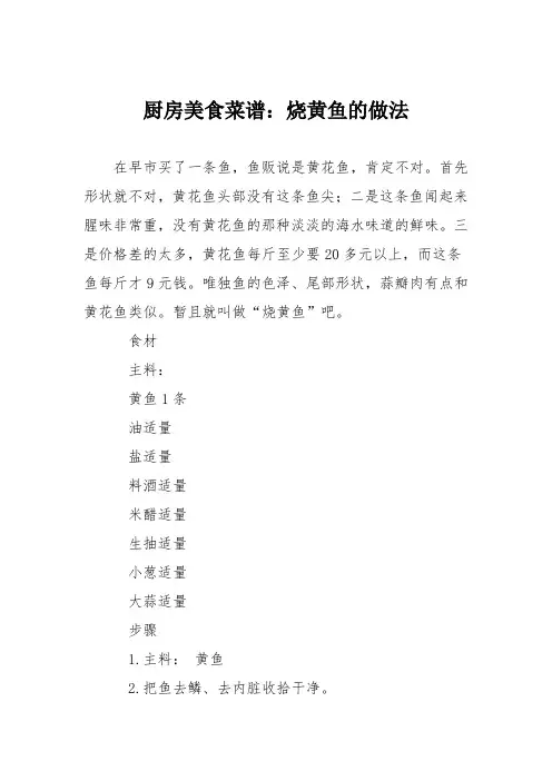 厨房美食菜谱：烧黄鱼的做法