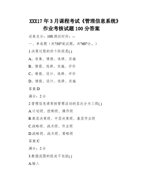 XXX17年3月课程考试《管理信息系统》作业考核试题100分答案