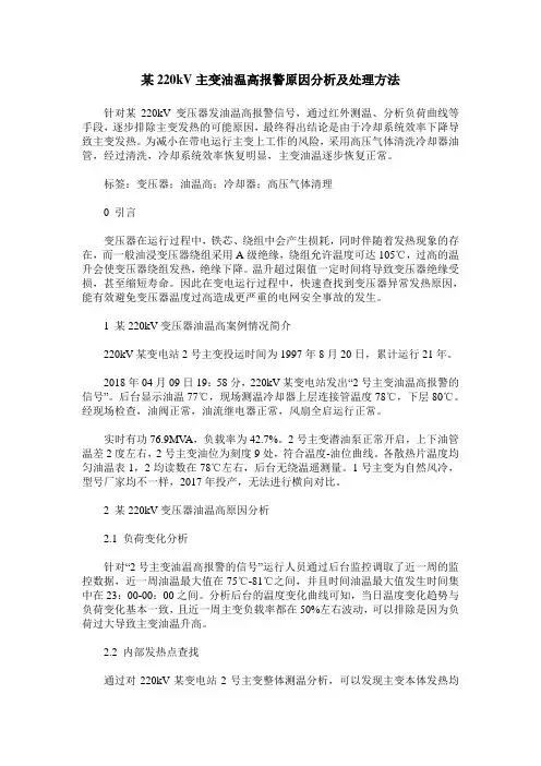 某220kV主变油温高报警原因分析及处理方法
