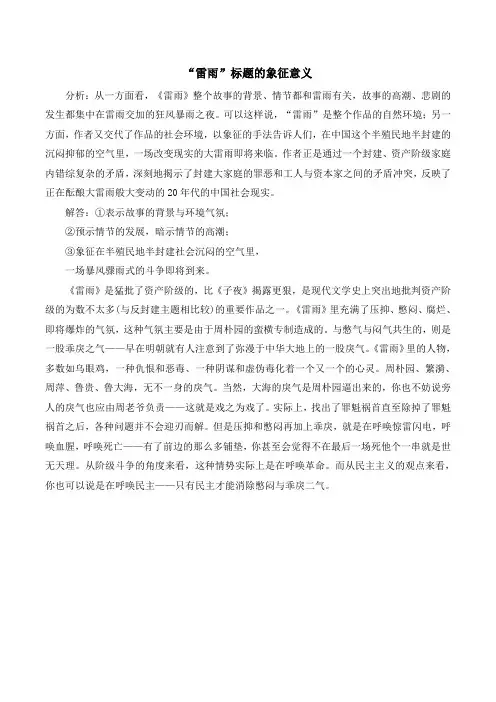 苏教版高中语文必修四 第2专题  “雷雨”标题的象征意义