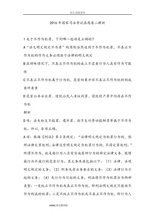2016年国家司法考试试题二真题解析