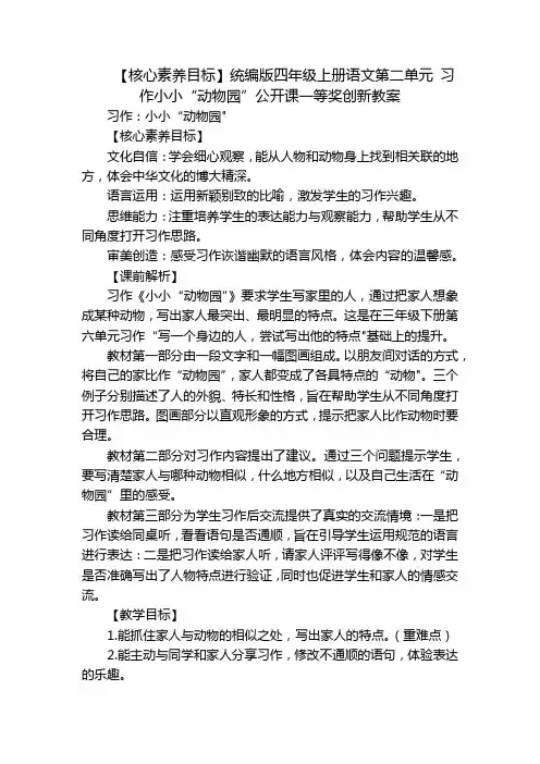 【核心素养目标】统编版四年级上册语文第二单元习作小小“动物园”公开课一等奖创新教案