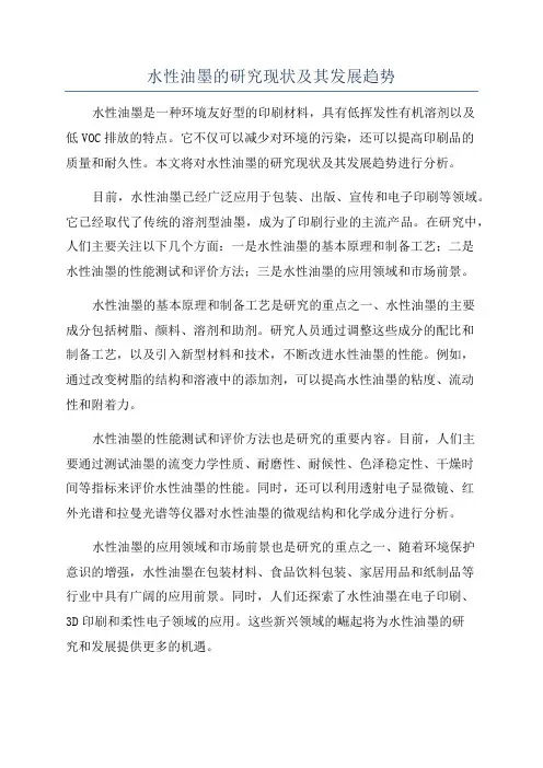 水性油墨的研究现状及其发展趋势
