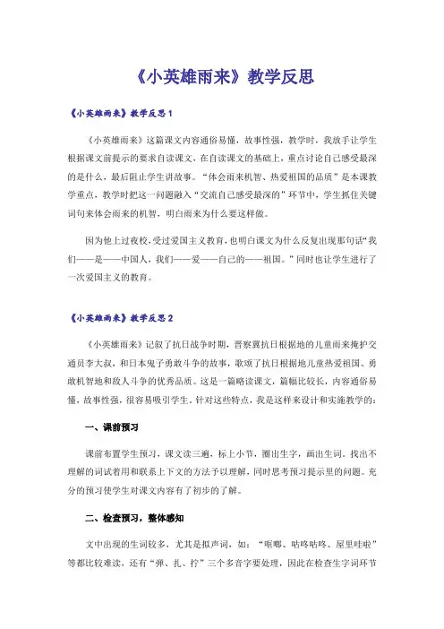 《小英雄雨来》教学反思_5