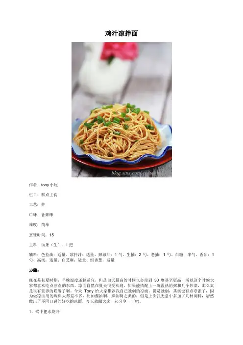 鸡汁凉拌面 - 美食杰