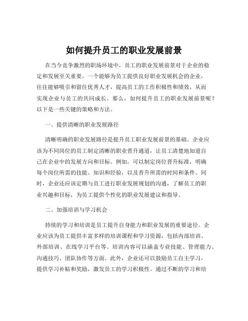 如何提升员工的职业发展前景