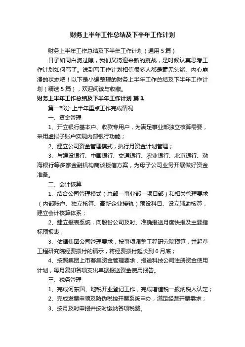 财务上半年工作总结及下半年工作计划（通用5篇）