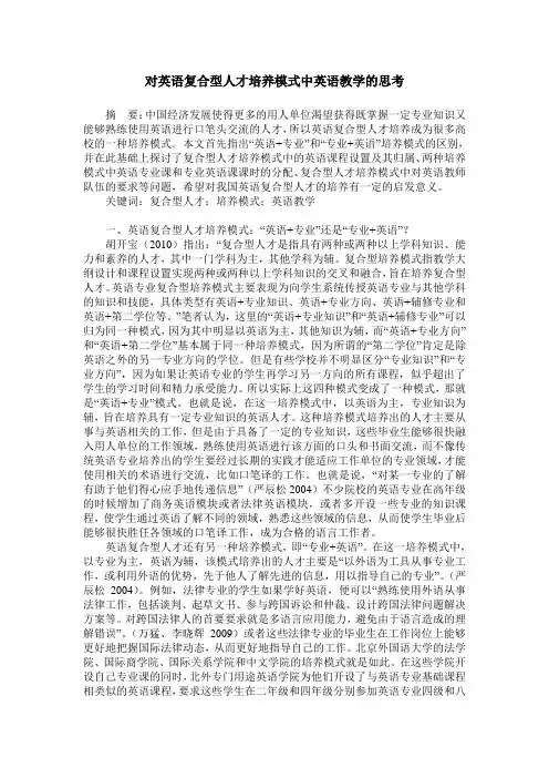 对英语复合型人才培养模式中英语教学的思考