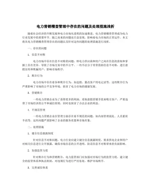 电力营销稽查管理中存在的问题及处理措施浅析