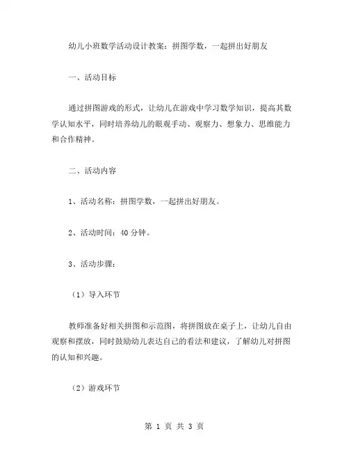 幼儿小班数学活动设计教案：拼图学数,一起拼出好朋友