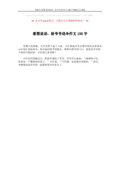 【精品文档】看图说话：给爷爷送伞作文150字-word范文模板 (1页)