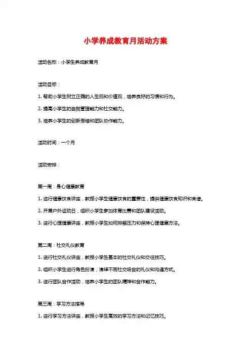 小学养成教育月活动方案