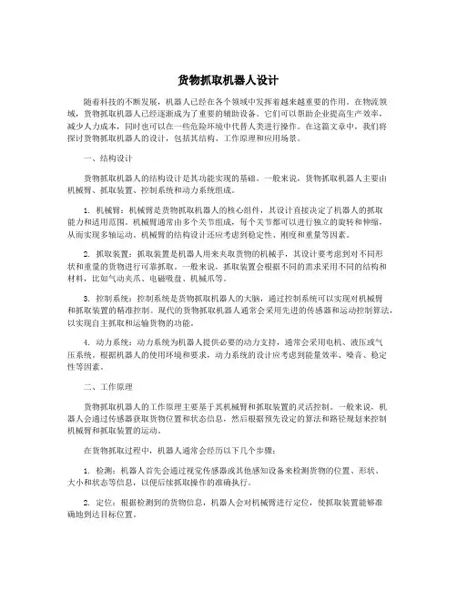 货物抓取机器人设计