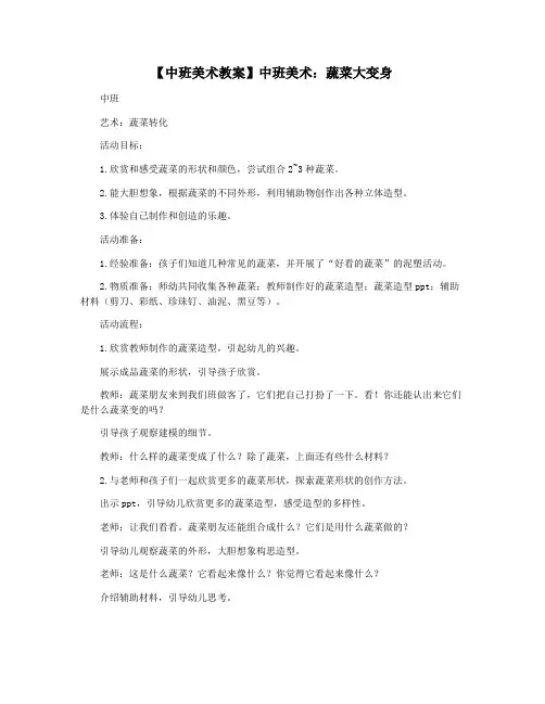 【中班美术教案】中班美术：蔬菜大变身